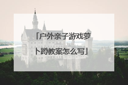 户外亲子游戏萝卜蹲教案怎么写