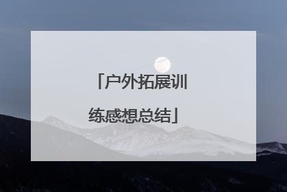 户外拓展训练感想总结