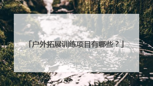 户外拓展训练项目有哪些？