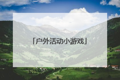 户外活动小游戏