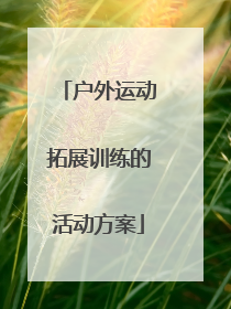 户外运动拓展训练的活动方案