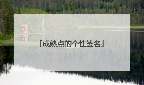 成熟点的个性签名