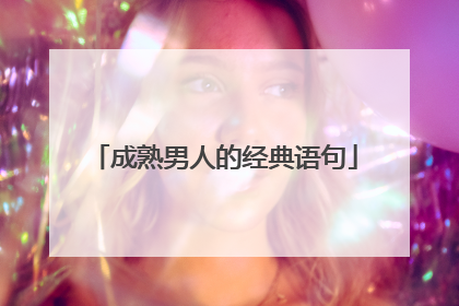 成熟男人的经典语句