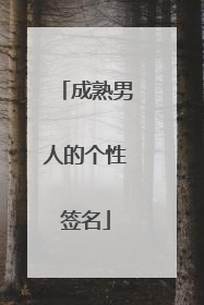 成熟男人的个性签名
