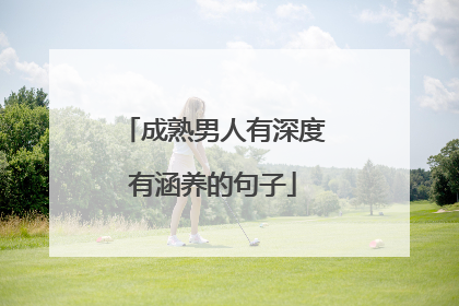成熟男人有深度有涵养的句子