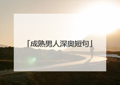 成熟男人深奥短句