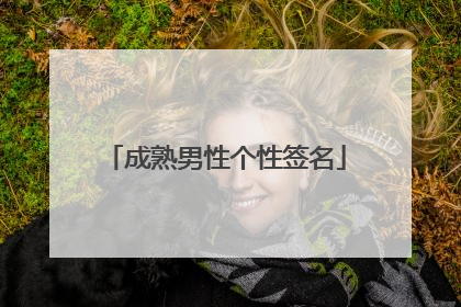 成熟男性个性签名