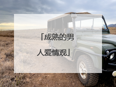 成熟的男人爱情观