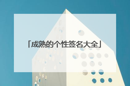 成熟的个性签名大全