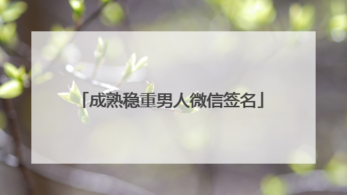 成熟稳重男人微信签名