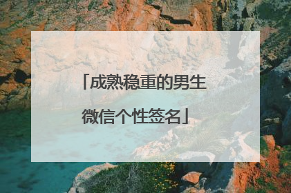 成熟稳重的男生微信个性签名