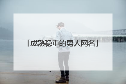 成熟稳重的男人网名