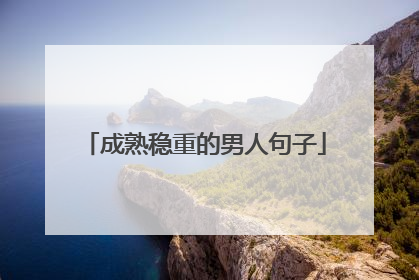 成熟稳重的男人句子