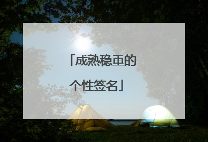 成熟稳重的个性签名