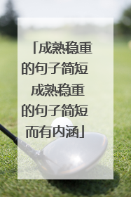 成熟稳重的句子简短 成熟稳重的句子简短而有内涵