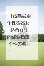 成熟稳重个性签名女 适合女生的成熟稳重个性签名