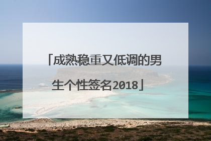成熟稳重又低调的男生个性签名2018