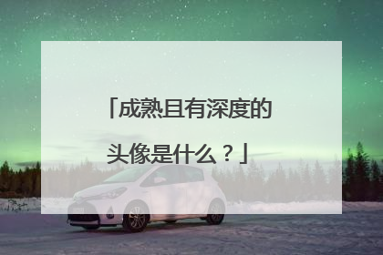 成熟且有深度的头像是什么?