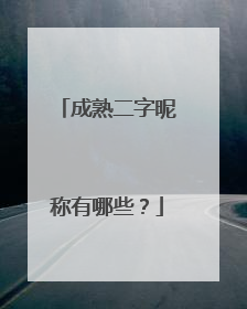 成熟二字昵称有哪些？
