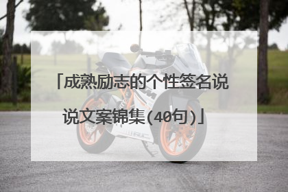 成熟励志的个性签名说说文案锦集(40句)