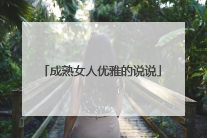 成熟女人优雅的说说