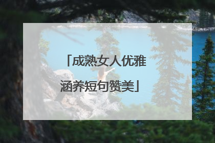 成熟女人优雅涵养短句赞美