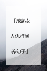 成熟女人优雅涵养句子