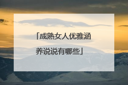 成熟女人优雅涵养说说有哪些