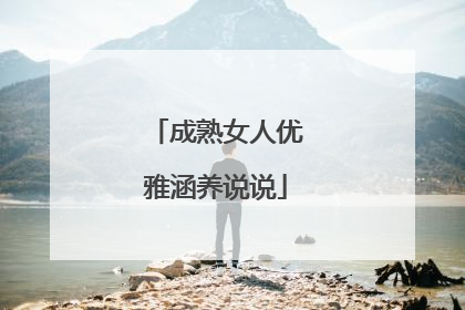 成熟女人优雅涵养说说
