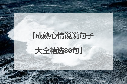 成熟心情说说句子大全精选80句