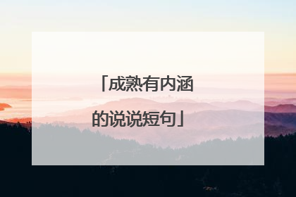 成熟有内涵的说说短句