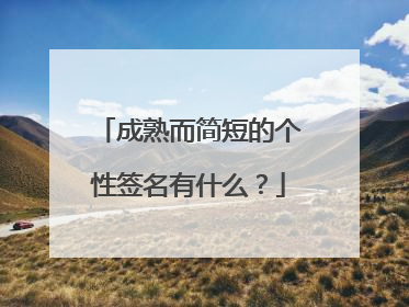 成熟而简短的个性签名有什么?