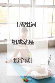 成组词组成就是那个就