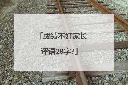 成绩不好家长评语20字?