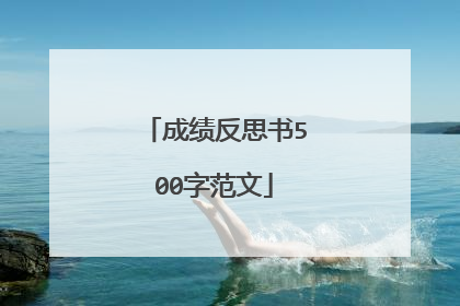 成绩反思书500字范文