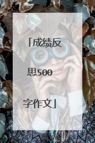 成绩反思500字作文
