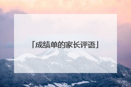 成绩单的家长评语