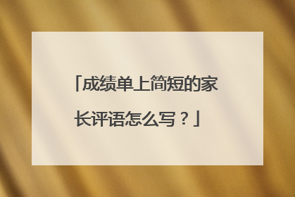成绩单上简短的家长评语怎么写？
