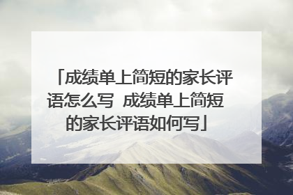 成绩单上简短的家长评语怎么写 成绩单上简短的家长评语如何写