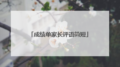 成绩单家长评语简短
