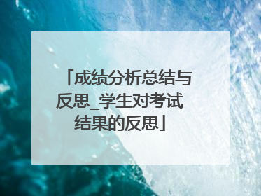 成绩分析总结与反思_学生对考试结果的反思