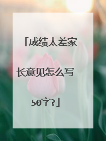 成绩太差家长意见怎么写50字?
