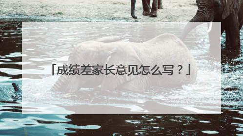 成绩差家长意见怎么写？