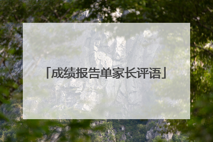 成绩报告单家长评语