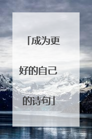 成为更好的自己的诗句