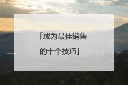成为最佳销售的十个技巧