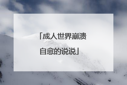 成人世界崩溃自愈的说说