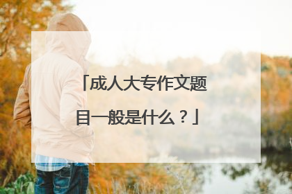 成人大专作文题目一般是什么?