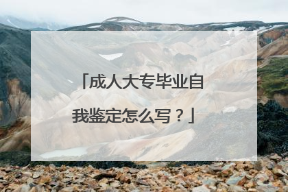 成人大专毕业自我鉴定怎么写？