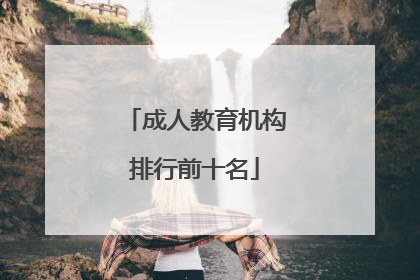 成人教育机构排行前十名